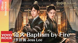 [Bahasa Indonesia] 浴火 - Jess Lee 李佳薇 | OST Lady revenger returns from the fire 披荊斬棘的大小姐