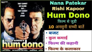 Hum Dono Movie Unknown Facts Rishi Kapoor Nana Patekar Budget Box-office Collection Making Review