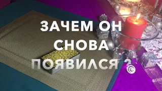 🎆ПОЧЕМУ ОН СНОВА ПОЯВИЛСЯ❓ 🎆ЗАЧЕМ ВЕРНУЛСЯ КО МНЕ❓Гадание Онлайн | Таро Онлайн | Расклад Таро