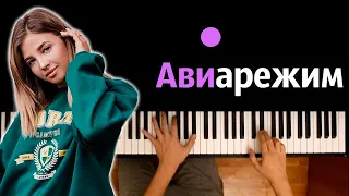 Аня Pokrov - Авиарежим ● караоке | PIANO_KARAOKE ● ᴴᴰ + НОТЫ & MIDI