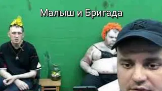 МАЛЫШ И БРИГАДА- ОТПУСТИТЕ.