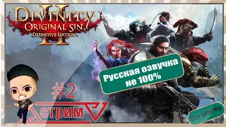 divinity original sin 2 definitive edition ► Стрим ► Прохождение (перезагрузка)#2[Русская озвучка]