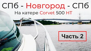 Из Новгорода в СПб на катере. Поиски Mavic Pro. Часть 2