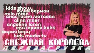 Мюзикл "Снежная королева: Перезагрузка"