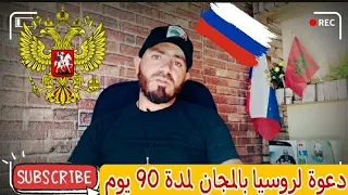 شروط حصول على دعوة شخصية بالمجان لروسيا🇷🇺 لمدة 90 يوما.