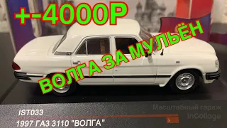 САМАЯ ДОРОГАЯ МОДЕЛЬ ГАЗ 3110 1:43 | ОБЗОР МАСШТАБНОЙ МОДЕЛИ 1:43 ГАЗ 3110 "БЕЛАЯ" IST MODELS