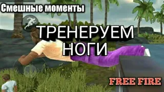 Смешные моменты (Free Fire) #2