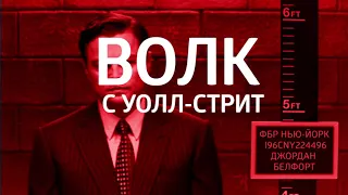 Волк с Уолл-стрит