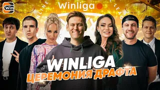 WINLIGA: Шастун, Кошкина, Клава Кока, Амиран, Feduk выбирают команды!