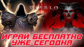 Diablo 4 - Акция! Игра стала временно бесплатной! Твой шанс ее попробовать, т.к. есть условия