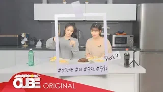 (G)I-DLE - SoHwakHaeng #1 : Soojin, Shuhua's Cooking Time Part 2