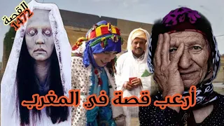 ارعب قصة في المغرب // قصة لا تصلح للقلوب الضعيفة