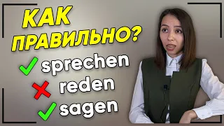 🤔 В чём разница между немецкими словами sprechen, reden, sagen? Уровень А1-А2.