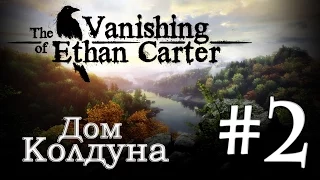 The Vanishing of Ethan Carter Прохождение игры #2: Дом Колдуна