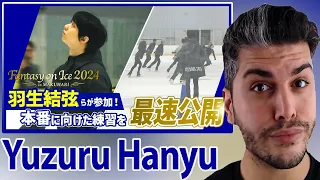 Yuzuru Hanyu (羽生結弦) | 【Fantasy on Ice 2024】羽生結弦らが参加！本番に向けた練習を最速公開！ REACTION