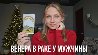 ВЕНЕРА В РАКЕ У МУЖЧИНЫ | КАКУЮ ДЕВУШКУ ОН ВЫБЕРЕТ? КАК ОН ЛЮБИТ? СОВМЕСТИМОСТЬ СО ЗНАКАМИ