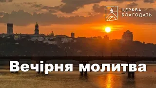 12.11.2022 Вечірня молитва церкви "Благодать", Київ