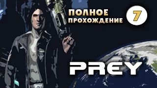 Прохождение Prey. Часть 7 - Бесконечный ангар.