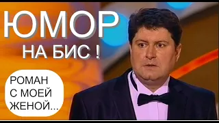 Юмористы Егоров и Вашуков  [OFFICIAL VIDEO]  Юмор на бис I Роман с моей женой 🎀🎁🎡  #юмор