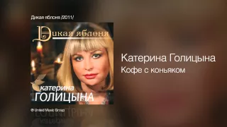 Катерина Голицына - Кофе с коньяком - Дикая яблоня /2011/