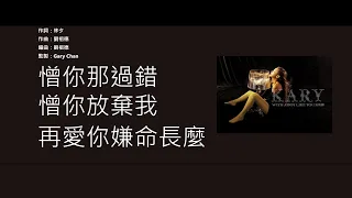 吳雨霏 Kary Ng - 愛你變成恨你 [歌詞同步/粵拼字幕][Jyutping Lyrics]