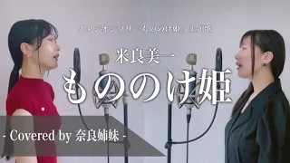 【女性がハモって歌う】もののけ姫 / 米良美一 ジブリ映画「もののけ姫」主題歌 Covered by 奈良姉妹