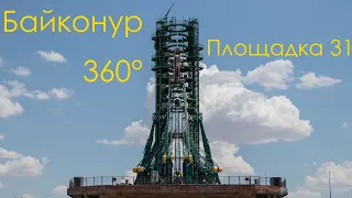 Байконур. Отсюда стартуют "Союзы". 360°