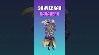 Как Вывести Эпическую Клававеру в My Singing Monsters | Мои Поющие Монстры!