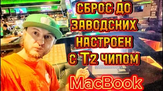 Сброс до заводских настроек MacBook Pro безопасный быстрый способ