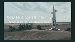 Рязанская область