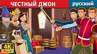 ЧЕСТНЫЙ ДЖОН | Faithful John Story | сказки на ночь | русский сказки