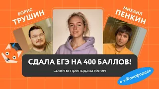 Затащить ЕГЭ на 400: интервью со стобалльницей + советы преподавателей «Фоксфорда»