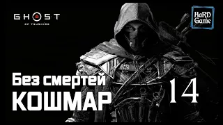 Ghost of Tsushima прохождение Сложность Кошмар [Без смертей]  «Призрак Цусимы» Серия 14 Зачистка.