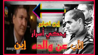 إبن الكولونيل أعبابو يحكي عن اليلة انقلاب الصخيرات وعلاقته بوالده(1)