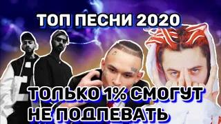 НЕ ПОДПЕВАЙ | ЛУЧШИЕ ПЕСНИ 2020 | ПОПРОБУЙ НЕ ПОДПЕВАТЬ ЧЕЛЛЕНДЖ | ДЕКАБРЬ 2020