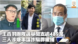 【on.cc東網】王百羽李軒朗等3人涉串謀詐騙被捕　警於王住所檢大量仿製槍械