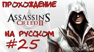 Assassin's Creed II ➤ #25 ➤ Финал. Убить Родриго Борджиа - Испанца.