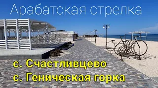 27 апреля 2022 г Арабатская стрелка. Геническая Горка, Счастливцево.