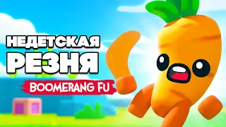 НЕДЕТСКАЯ РЕЗНЯ ВОЗВРАЩАЕТСЯ  ♦ Boomerang Fu