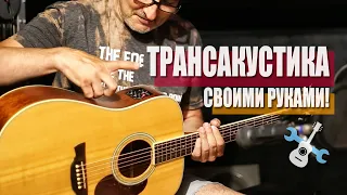 Трансакустика своими руками