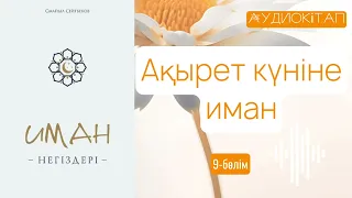 Иман негіздері 9-бөлім. Ақырет күніне иман