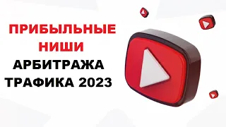 Самые Прибыльные Ниши Арбитража Трафика 2023 | Лучшие CPA Партнерские Программы #1 #ниши #товарка