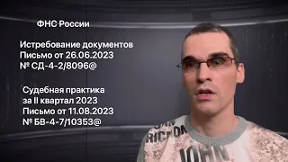 События ФНС России за август 2023 / Events of the Federal Tax Service of Russia for August 2023