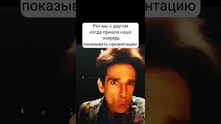 Мы с другом #shorts #мем #мемы  #друг #zoolandermeme