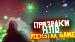 ПРИЗРАКИ и НЛО в играх ROCKSTAR GAMES?!(GTA 5, RDR 2)