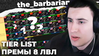 TIER LIST | СПИСОК ЛУЧШИX ПРЕМИУМ ТАНКОВ 8 ЛВЛ ПО МНЕНИЮ БАРБАРИАНА