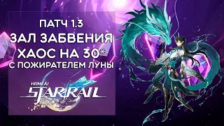 НОВЫЙ ЗАЛ ЗАБВЕНИЯ (ХАОС) С ПОЖИРАТЕЛЕМ ЛУНЫ · Honkai: Star Rail