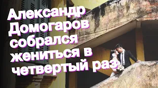 Александр Домогаров собрался жениться в четвертый раз