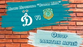 Обзор голов. 26-й тур. "Динамо-2" - "СШ №4"