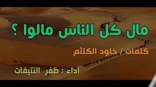 مالِ كلِ الناسِ مالوا ؟ للشاعرة : خلود الكلثم | بصوت واداء : ظفر النتيفات | مونتاج : محمد المدعث